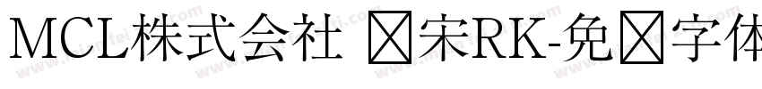 MCL株式会社 标宋RK字体转换